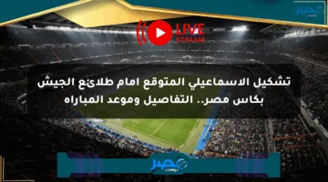 تشكيل الإسماعيلي المتوقع أمام طلائع الجيش بكأس مصر.. التفاصيل وموعد المباراة